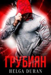 Обложка книги «Грубиян»