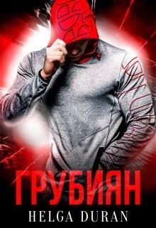 Обложка книги «Грубиян»