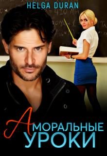 Обложка книги «Аморальные уроки»