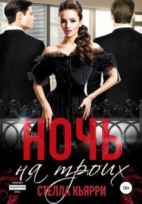 Обложка книги «Ночь на троих»