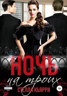 Обложка книги «Ночь на троих»