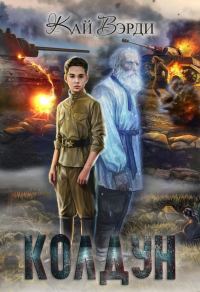 Обложка книги «Колдун»