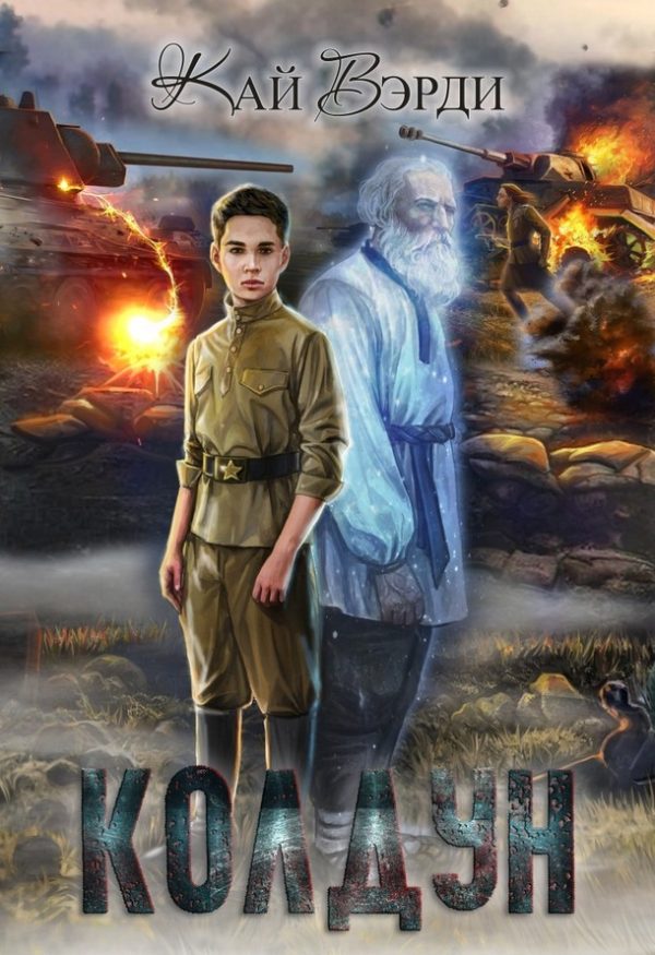 Обложка книги «Колдун»