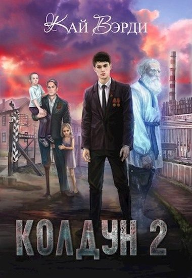 Обложка книги «Колдун 2»
