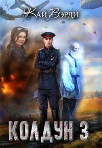 Обложка книги «Колдун 3»