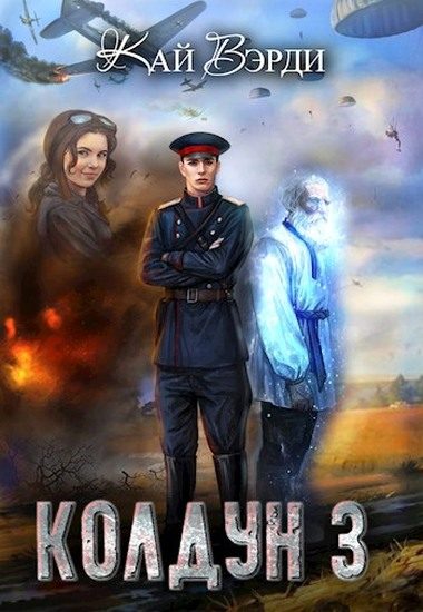 Обложка книги «Колдун 3»