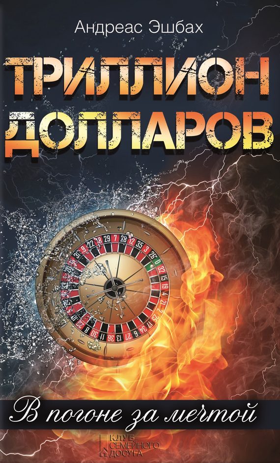 Обложка книги «Триллион долларов. В погоне за мечтой»