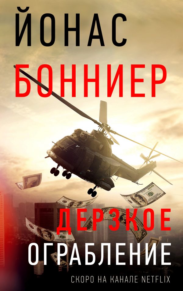 Обложка книги «Дерзкое ограбление»