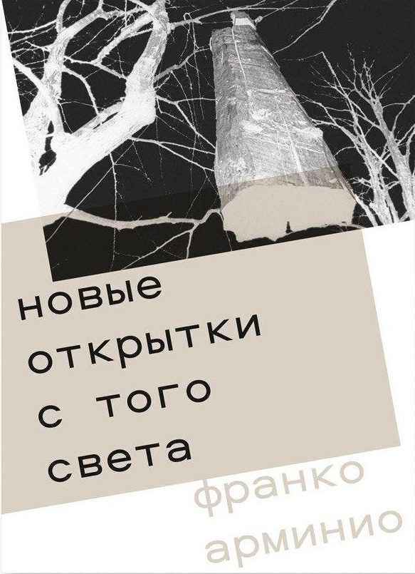 Обложка книги «Новые открытки с того света»