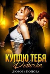 Обложка книги «Куплю тебя, девочка»