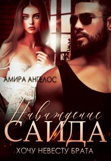 Обложка книги «Наваждение Саида. Хочу невесту брата»