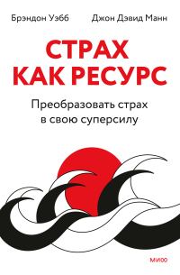 Обложка книги «Страх как ресурс. Преобразовать страх в свою суперсилу»