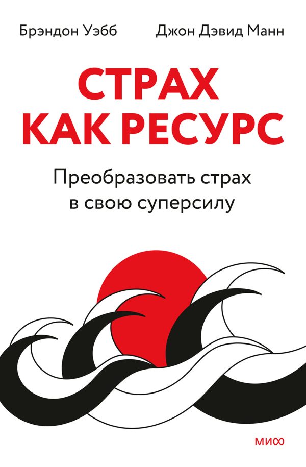 Обложка книги «Страх как ресурс. Преобразовать страх в свою суперсилу»