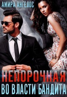 Обложка книги «Непорочная. Во власти бандита»