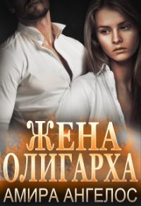 Обложка книги «Жена олигарха»