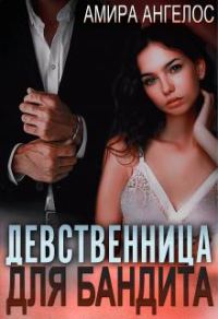 Обложка книги «Девственница для бандита»