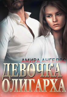 Обложка книги «Девочка олигарха»