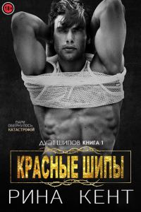 Обложка книги «Красные шипы»