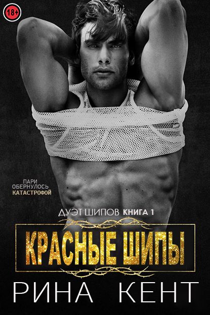 Обложка книги «Красные шипы»