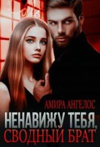 Обложка книги «Ненавижу тебя, сводный брат!»