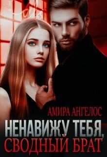 Обложка книги «Ненавижу тебя, сводный брат!»