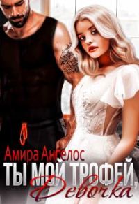Обложка книги «Ты мой трофей, девочка»