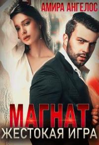 Обложка книги «Магнат. Жестокая игра»