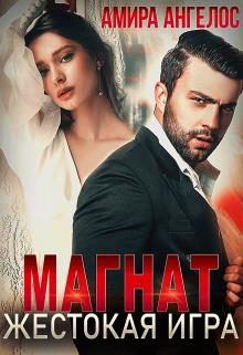 Обложка книги «Магнат. Жестокая игра»