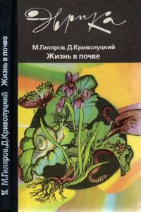 Обложка книги «Жизнь в почве»