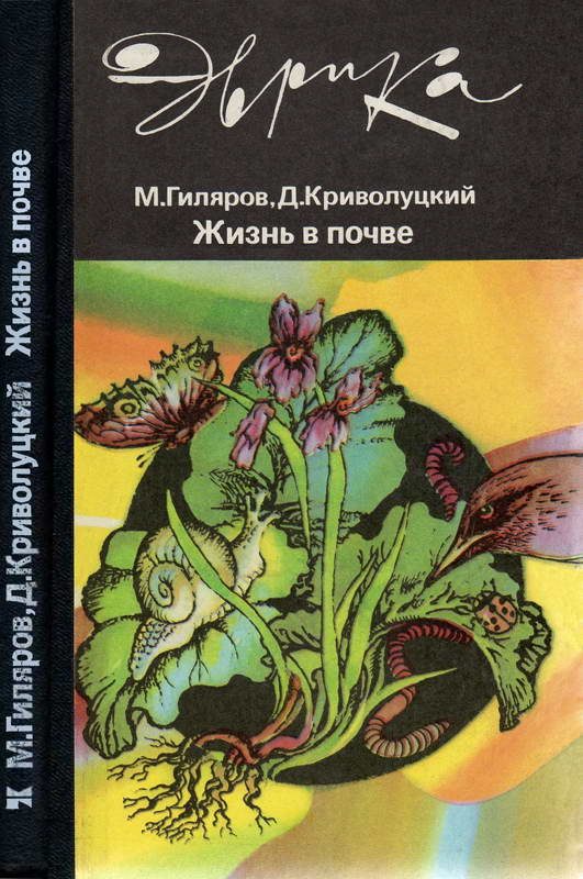 Обложка книги «Жизнь в почве»