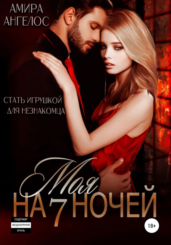 Обложка книги «Моя на 7 ночей»