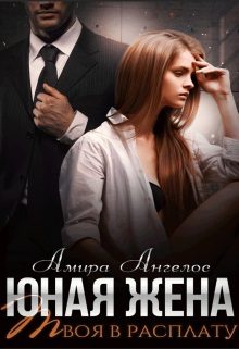 Обложка книги «Юная жена. Твоя в расплату»