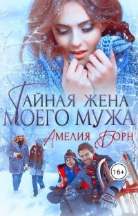 Обложка книги «Тайная жена моего мужа»
