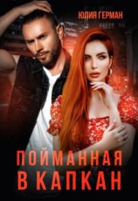 Обложка книги «Пойманная в капкан»