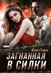 Обложка книги «Загнанная в силки»