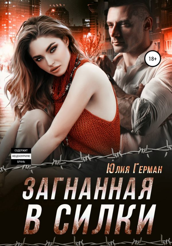 Обложка книги «Загнанная в силки»