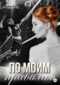 Обложка книги «По моим правилам»