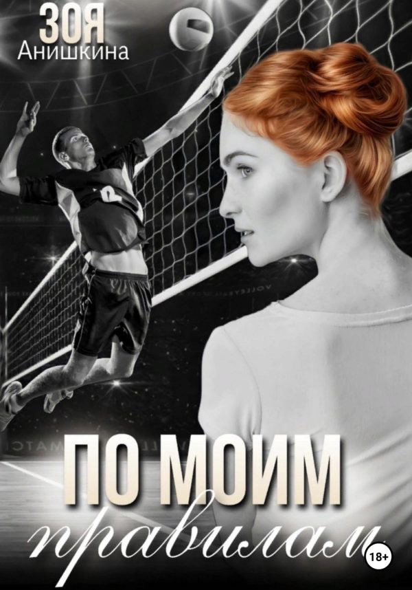 Обложка книги «По моим правилам»