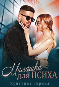 Обложка книги «Милашка для психа»