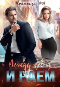 Обложка книги «Между небом и раем»