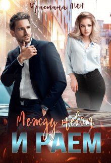 Обложка книги «Между небом и раем»