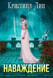 Обложка книги «Наваждение»