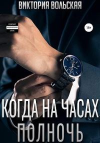 Обложка книги «Когда на часах полночь»