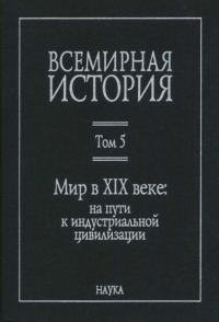 Обложка книги «Мир в XIX веке»