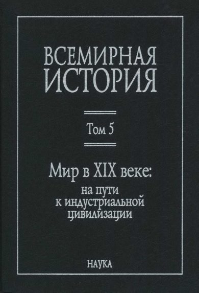 Обложка книги «Мир в XIX веке»