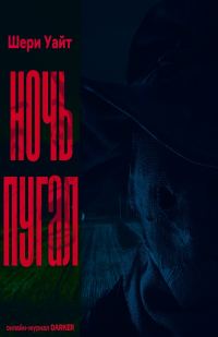 Обложка книги «Ночь пугал»
