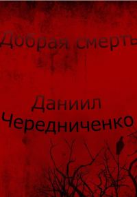Обложка книги «Добрая смерть»