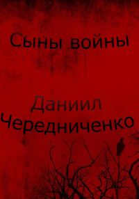 Обложка книги «Сыны войны»