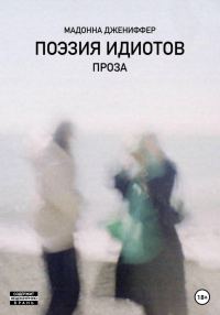 Обложка книги «Поэзия идиотов»