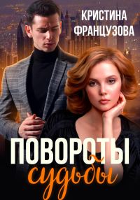 Обложка книги «Повороты судьбы»